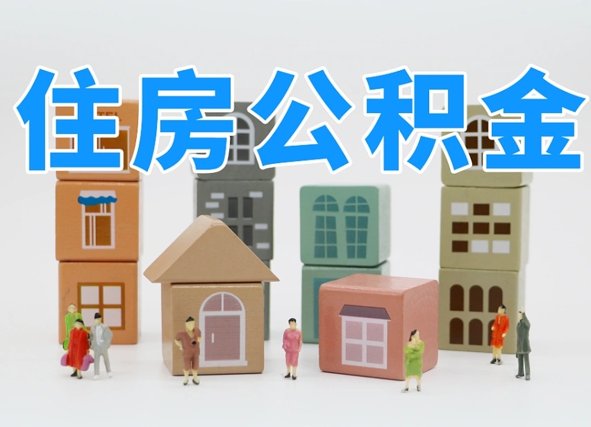 漳浦公积金销户还能追缴公积金吗（漳浦公积金销户后还可以交吗）