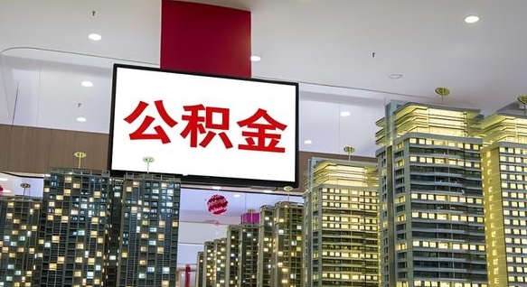 漳浦国管离职公积金代办（漳浦离职后公积金可以代领吗）